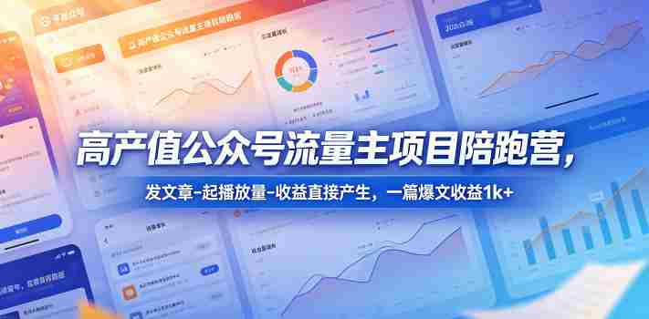 高产值公众号流量主项目陪跑营，发文章-起播放量-收益直接产生，一篇爆文收益1k+-OG资源站