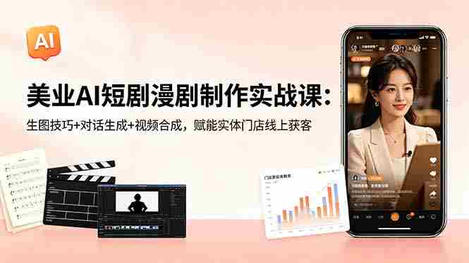 （18536期）美业AI短剧漫剧制作实战课：生图技巧+对话生成+视频合成，赋能实体门店线上获客-OG资源站