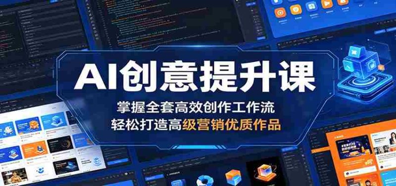AI创意提升课：掌握全套高效创作工作流，轻松打造高级营销优质作品-OG资源站