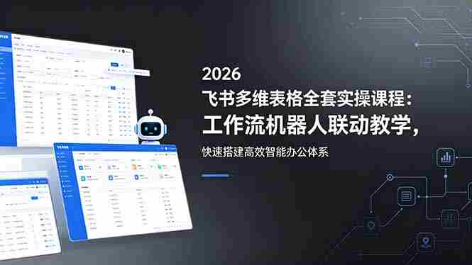 （18541期）2026飞书多维表格全套实操课程：工作流机器人联动教学，快速搭建高效智能办公体系-OG资源站