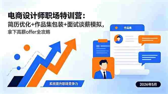 (18544期)电商设计师职场特训营:简历优化+作品集包装+面试谈薪模拟,拿下高薪offer全攻略-OG资源站