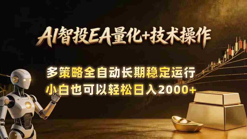 (18546期)AI智投EA量化训练营,自动化黄金操盘技术,小白也可以轻松上手日入2000+-OG资源站