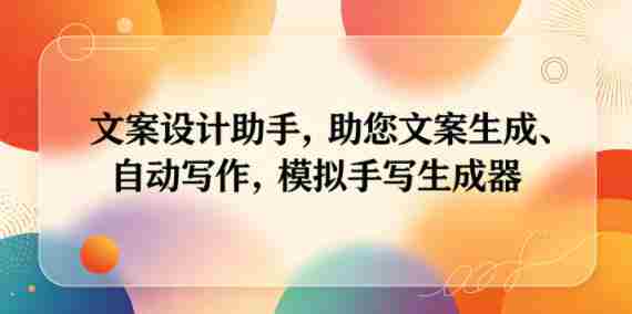 文案设计助手,助您文案生成、自动写作,模拟手写生成器-OG资源站