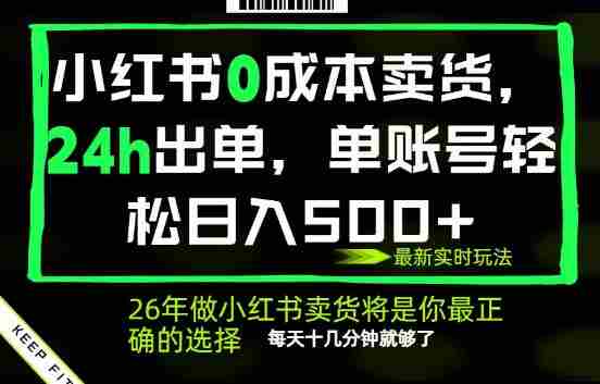 小红书0成本AI卖货,24小时出单,全流程托管,保底日入500+,每天十几分钟就够了【揭秘】-OG资源站