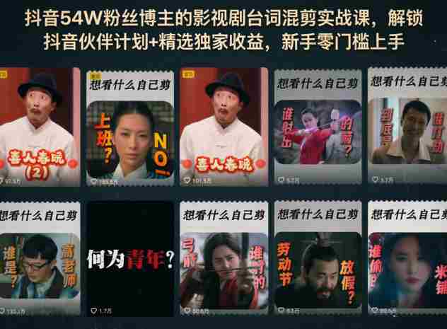 抖音54W粉丝博主的影视剧台词混剪实战课,解锁抖音伙伴计划+精选独家收益,新手零门槛上手-OG资源站