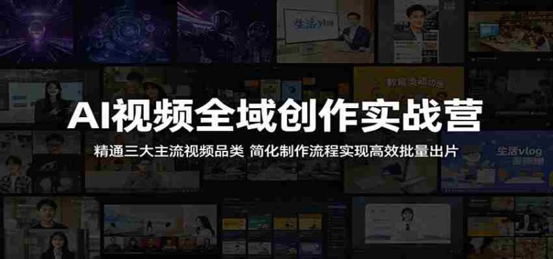 AI视频全域创作实战营：精通三大主流视频品类，简化制作流程实现高效批量出片-OG资源站
