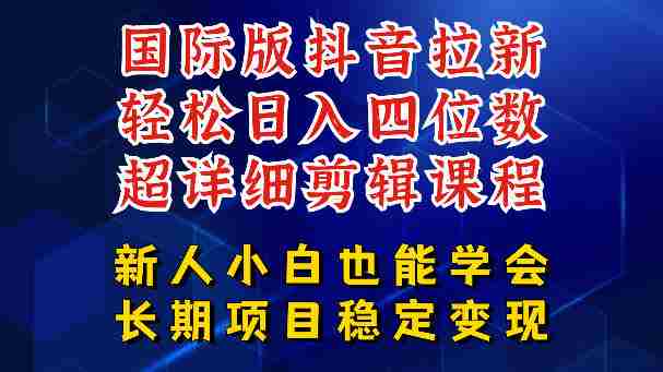 国际版抖音拉新，剪映，醒图，豆包等多玩法教程，长期可做的项目，轻松日入四位数，深度揭秘玩法，干就完了-OG资源站