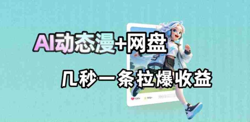 最新AI动态漫+网盘,AI赋能网盘拉新,几秒一条拉爆收益-OG资源站