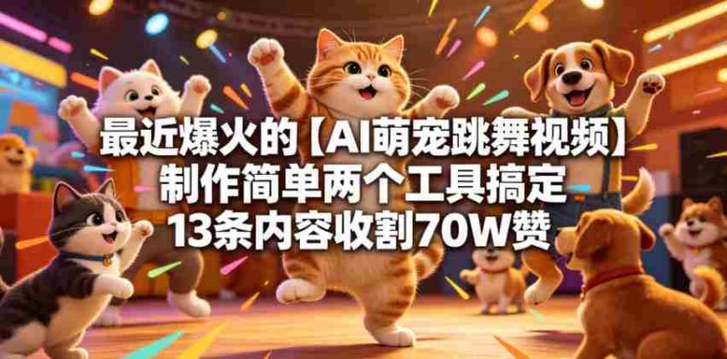 最近爆火的【AI萌宠跳舞视频】制作简单两个工具搞定13条内容收割70W赞-OG资源站