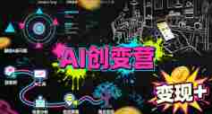 AI创变营,从0到1学AI,能落地、能賺米的全场景实战课(更新5月)-OG资源站