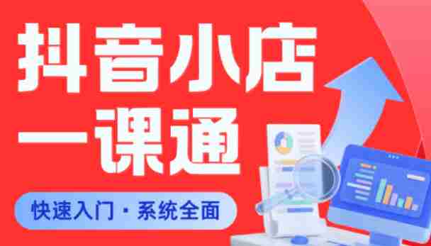 从0到1学会抖音小店系统课程，全程从0到1手把手教学，帮你避开90%新手误区-OG资源站
