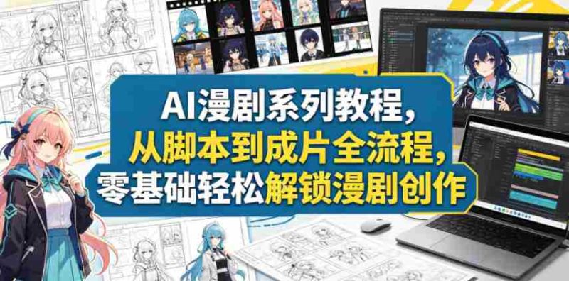 AI漫剧系列教程,从脚本到成片全流程,零基础轻松解锁漫剧创作-OG资源站