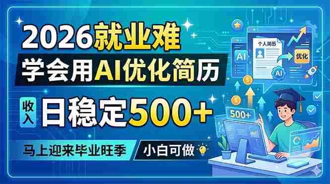 (18551期)2026就业难,学会用AI优化简历,日稳定500+,马上迎来毕业旺季,小白可做-OG资源站