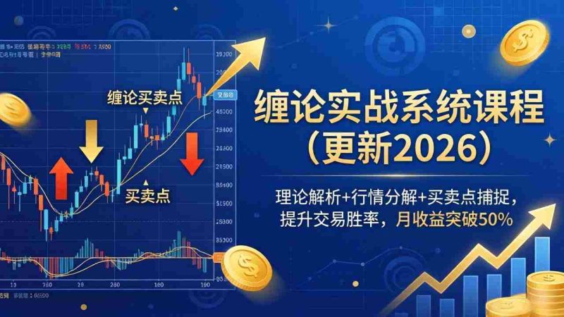 (18552期)缠论实战系统课程(更新26年5月),理论解析+行情分解+买卖点捕捉,提升交易胜率,月收益突破50%-OG资源站