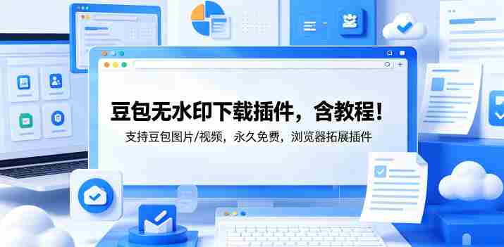 豆包无水印下载插件,含教程!支持豆包图片/视频,永久免费,浏览器拓展插件-OG资源站