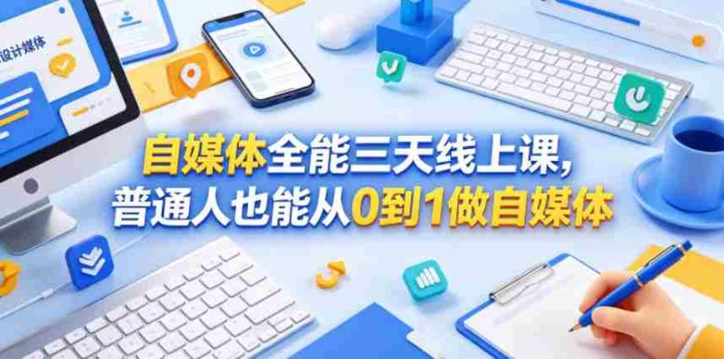 自媒体全能三天线上课，普通人也能从0到1做自媒体-OG资源站