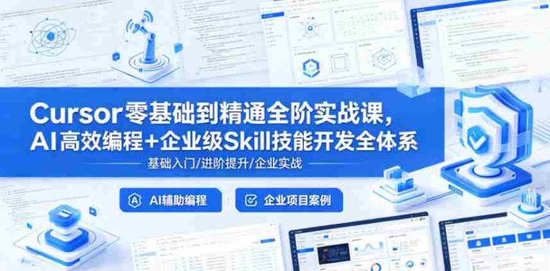 Cursor零基础到精通全阶实战课,AI高效编程+企业级Skill技能开发全体系-OG资源站