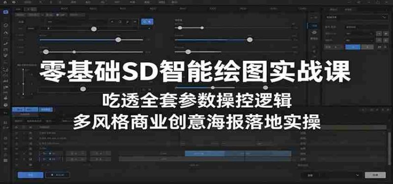 零基础SD智能绘图实战课:吃透全套参数操控逻辑,多风格商业创意海报落地实操-OG资源站