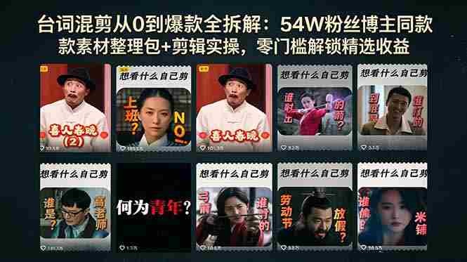 （18578期）台词混剪从0到爆款全拆解：54W粉丝博主同款素材整理包+剪辑实操，零门槛解锁精选收益-OG资源站