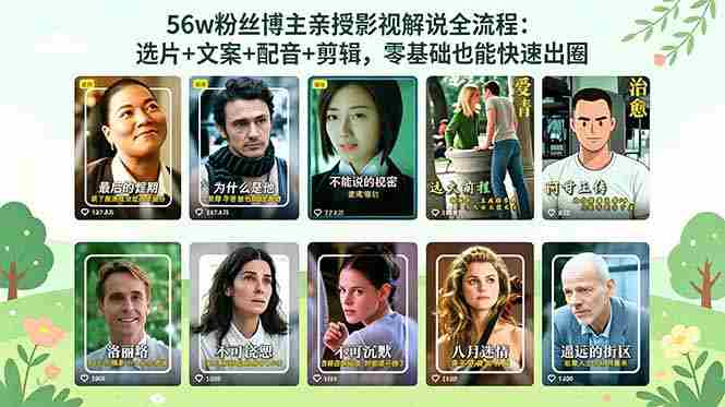 （18579期）56万粉丝博主亲授影视解说全流程：选片+文案+配音+剪辑，零基础也能快速出圈-OG资源站