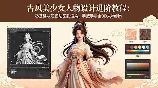 (18582期)古风美少女人物设计进阶教程:零基础从建模贴图到渲染,手把手学会3D人物创作-OG资源站