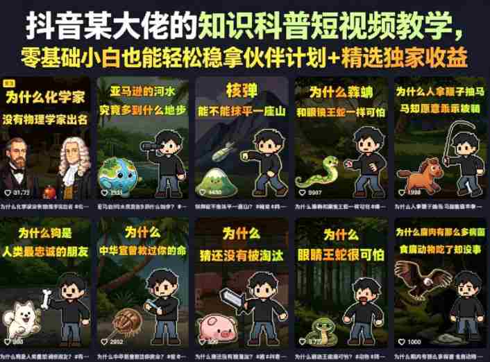 抖音某大佬的知识科普短视频教学,零基础小白也能轻松稳拿伙伴计划+精选独家收益-OG资源站