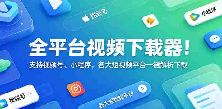 全平台视频下载器！支持视频号、小程序，各大短视频平台一键解析下载，高清画质享受，爱享素材下载器-OG资源站