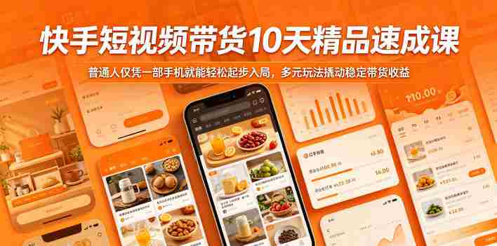 快手短视频带货10天精品速成课,普通人仅凭一部手机就能轻松起步入局,多元玩法撬动稳定带货收益-OG资源站