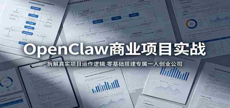 OpenClaw商业项目实战:拆解真实项目运作逻辑,零基础搭建专属一人创业公司-OG资源站