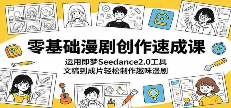 零基础漫剧创作速成课:运用即梦Seedance2.0工具,文稿到成片轻松制作趣味漫剧-OG资源站
