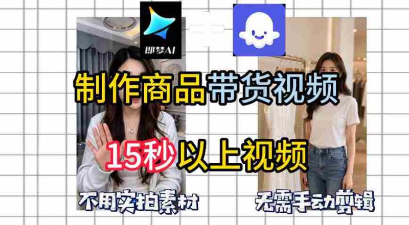 即梦Seedance2.0+Coze扣子工作流一键制作商品带货视频，全程无需手动剪辑，也不用自己实拍素材-OG资源站