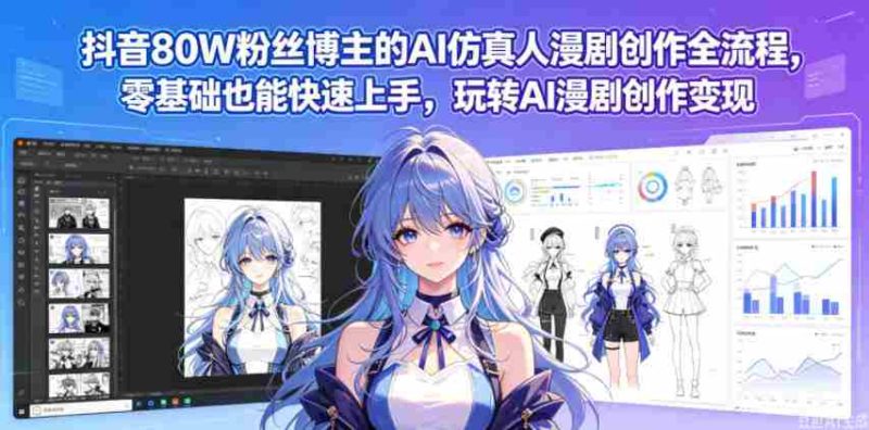 抖音80W粉丝博主的AI仿真人漫剧创作全流程,零基础也能快速上手,玩转AI漫剧创作变现-OG资源站