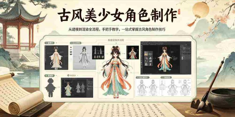 古风美少女角色制作,从建模到渲染全流程,手把手教学,一站式掌握古风角色制作技巧-OG资源站