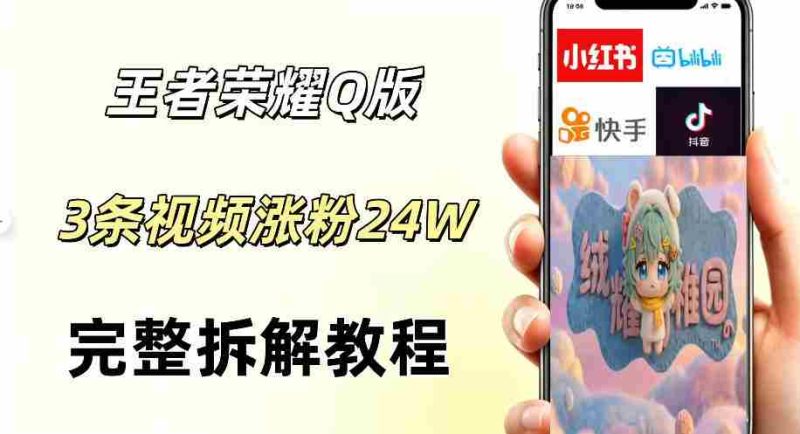 视频号分成计划新玩法,Q版王者英雄新玩法3条视频,涨粉26W,开启AI变现新路径-OG资源站