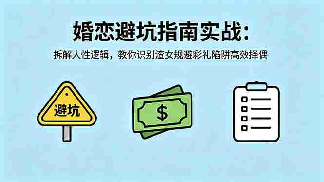 (18589期)付费文章:婚恋避坑指南实战:拆解人性逻辑,教你识别渣女规避彩礼陷阱高效择偶-OG资源站
