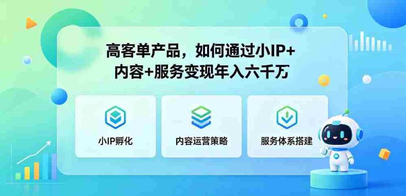 高客单产品，如何通过小IP+内容+服务变现年入六干W-OG资源站