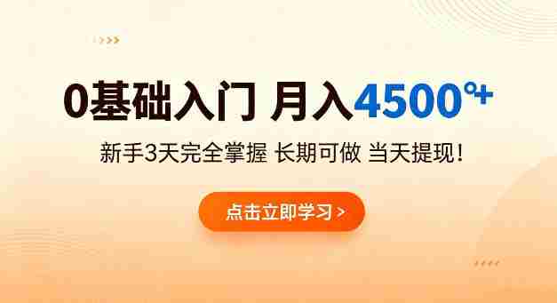 0基础入门，月入4.5k+，新手3天完全掌握，长期可做，当天见收益当天提【揭秘】-OG资源站