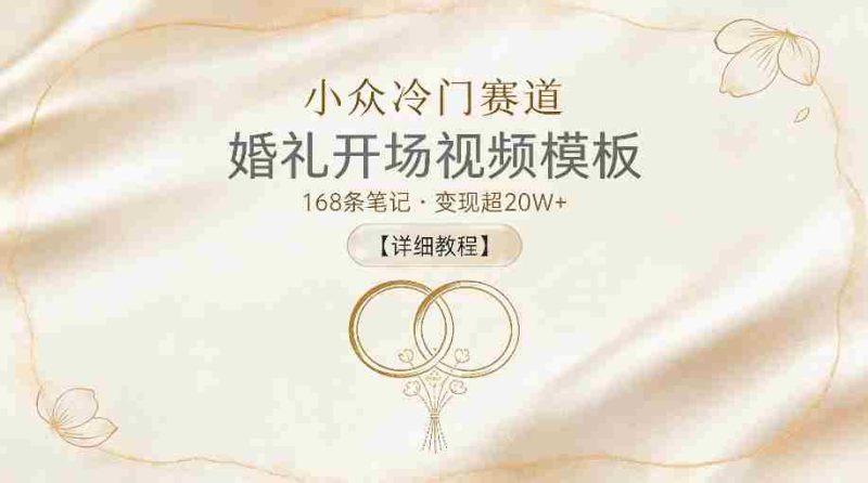 小众冷门赛道,婚礼开场视频模板,168条笔记,变现超20W+【详细教程】-OG资源站