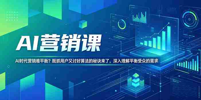 AI营销课,AI时代营销难平衡?既抓用户又讨好算法的秘诀来了,深入理解平衡受众的需求【原创双语字幕】-OG资源站