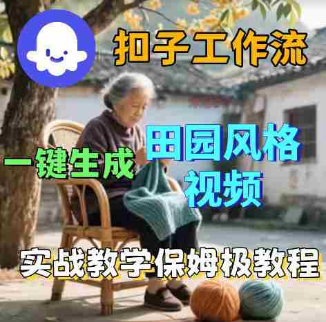 爆火的田园风格视频用扣子coze工作流一键生成，保姆级搭建教程-OG资源站