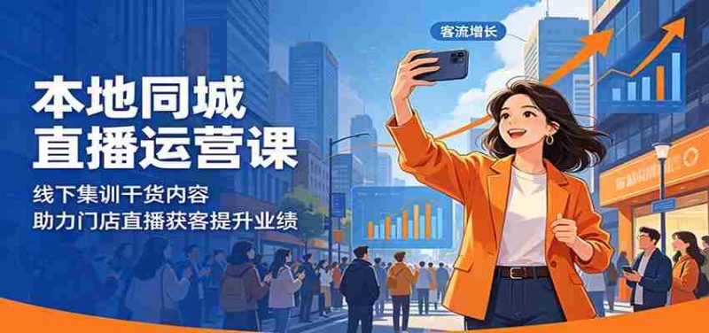 本地同城直播运营课：线下集训干货内容，助力门店直播获客提升业绩-OG资源站