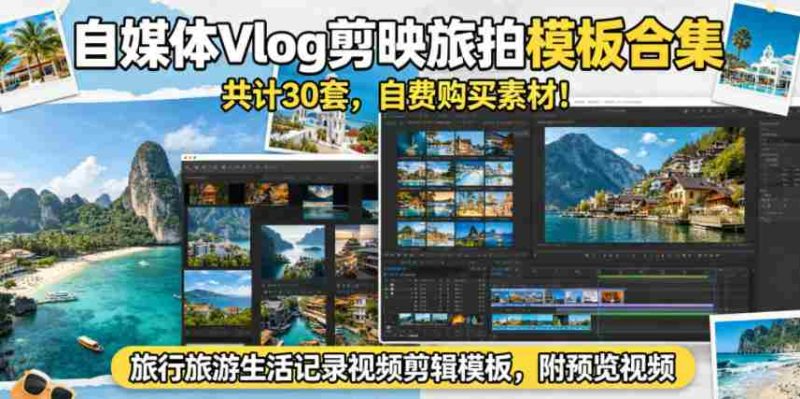 自媒体Vlog剪映旅拍模板合集，共计30套，自费购买素材！旅行旅游生活记录视频剪辑模板，附预览视频-OG资源站