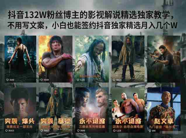 抖音132W粉丝博主的影视解说精选独家教学，不用写文案，小白也能签约抖音独家精选月入几个W-OG资源站