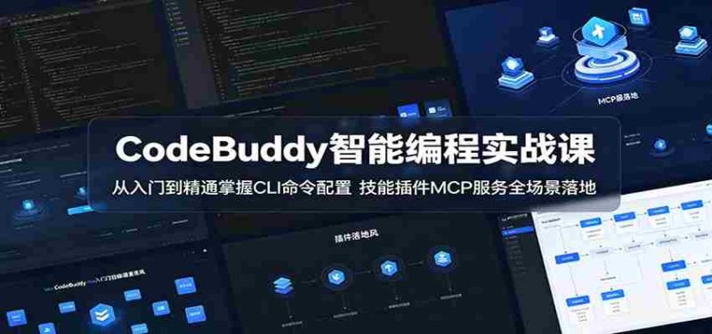 CodeBuddy智能编程实战课:从入门到精通掌握CLI命令配置,技能插件MCP服务全场景落地-OG资源站