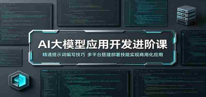 AI大模型应用开发进阶课：精通提示词编写技巧，多平台搭建部署技能实现商用化应用-OG资源站