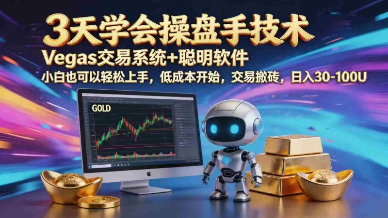 （18613期）三天学会操盘手技术，vegas技术+聪明软件，小白也可以轻松上手，日入1000+-OG资源站
