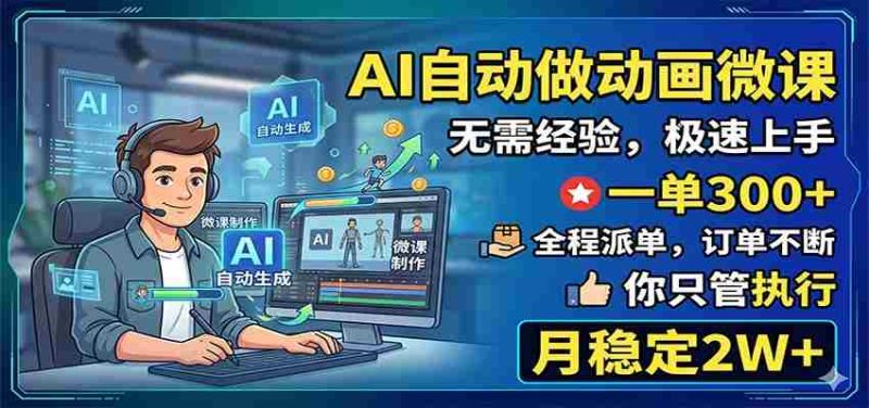 AI自动做动画微课，一单300+，全程派单，你只管执行，月稳定2W+-OG资源站