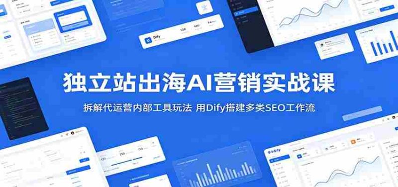 独立站出海AI营销实战课:拆解代运营内部工具玩法,用Dify搭建多类SEO工作流-OG资源站