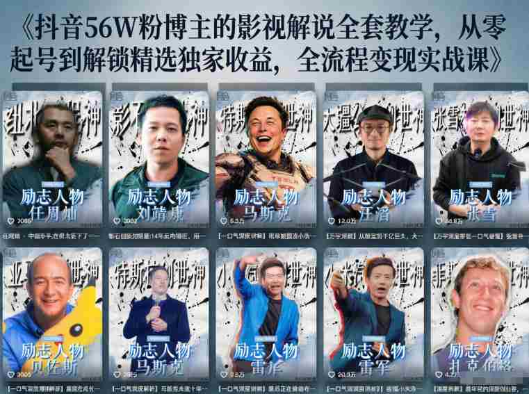 抖音24W粉丝博主的人物志解说教学,从内容打磨到流量变现,解锁抖音伙伴计划+精选收益双份收益-OG资源站