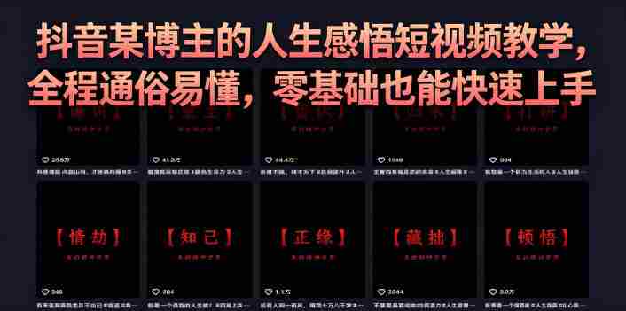 抖音某博主的灰太狼人生感悟短视频教学,全程通俗易懂,零基础也能快速上手-OG资源站